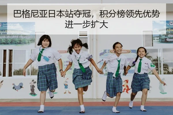 巴格尼亚日本站夺冠，积分榜领先优势进一步扩大